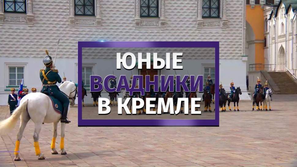 Развод караула кремлевского полка